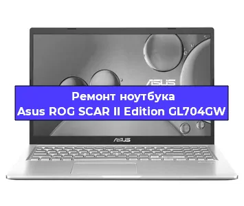 Апгрейд ноутбука Asus ROG SCAR II Edition GL704GW в Белгороде